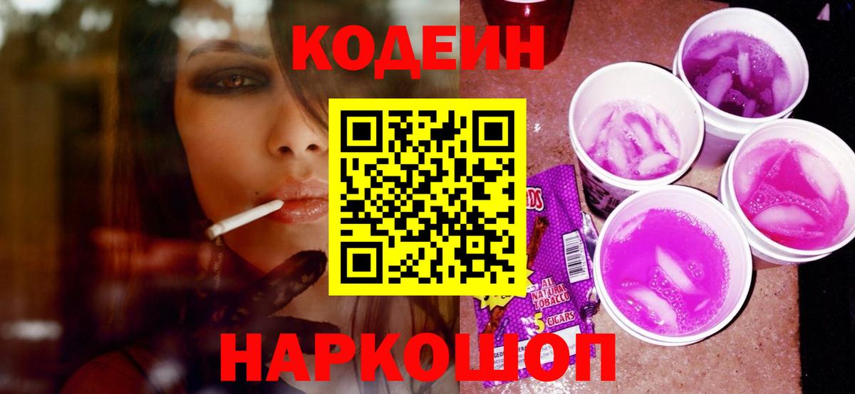 Кодеин напиток Lean (лин)  Вход с VPN  Похвистнево  Codein Purple Drank 